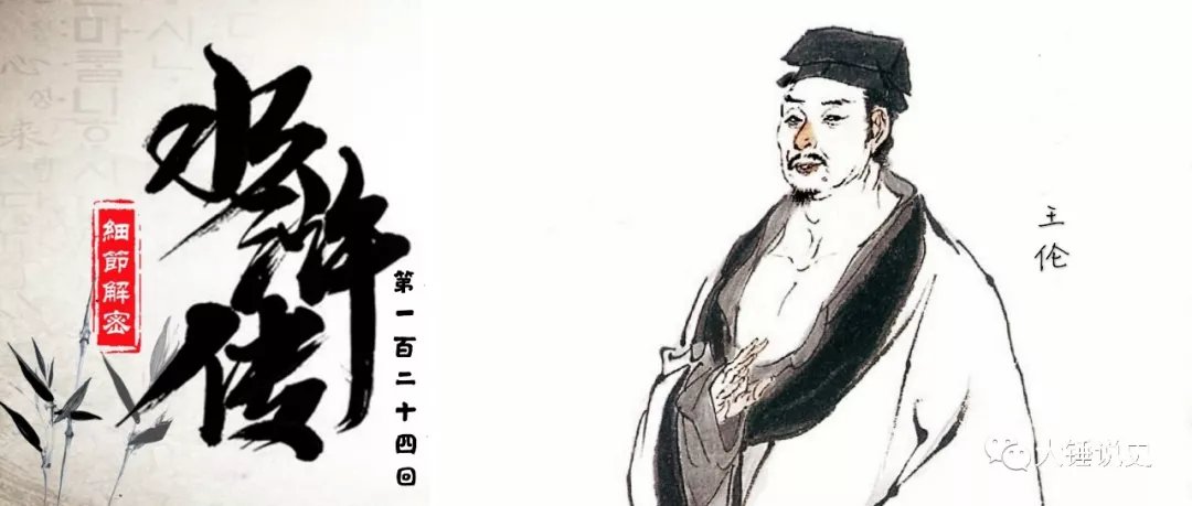 《水浒细节解密》之 白衣秀士王伦是从哪里冒出来的_百科TA说