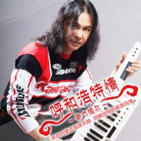  p>《呼和浩特情》是由吴文涛作词,阿丽玛, 歌手奇力格尔演唱的一首