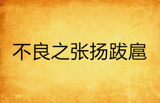 不良之张扬跋扈_百度百科