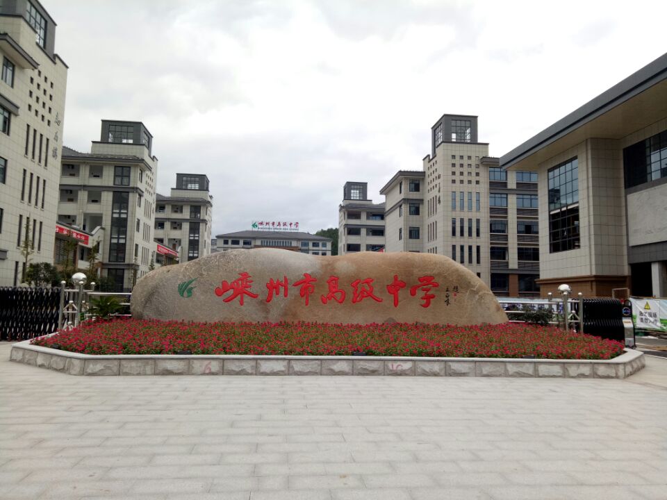 嵊州市高级中学
