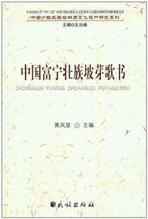 中国富宁壮族坡芽歌书