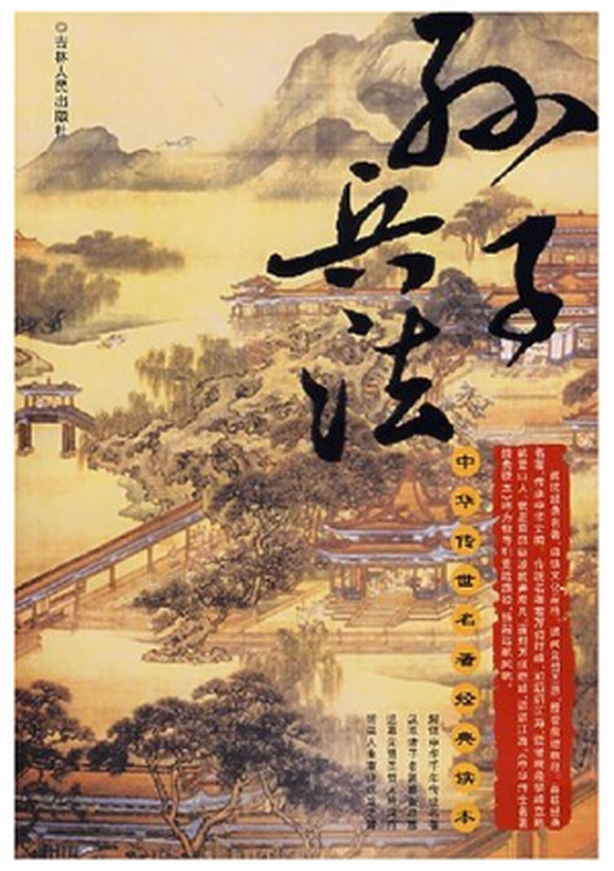 中华传世名著经典读本孙子兵法