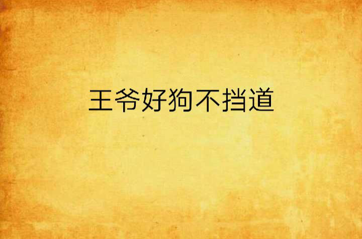 王爷好狗不挡道