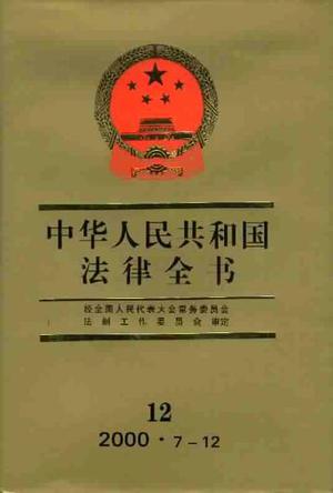 中华人民共和国法律全书·12
