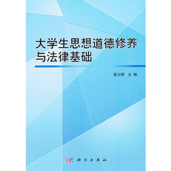 大学思想道德修养与法律基础