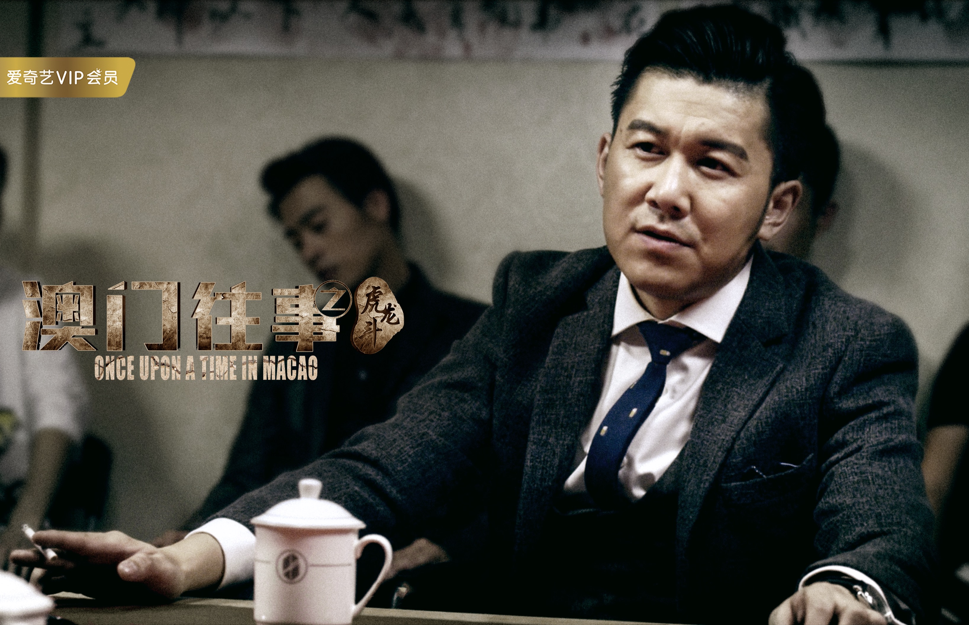 澳门往事之虎龙斗