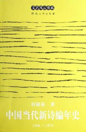 中国当代新诗编年史_百度百科