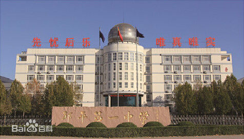 山东省邹平县第一中学