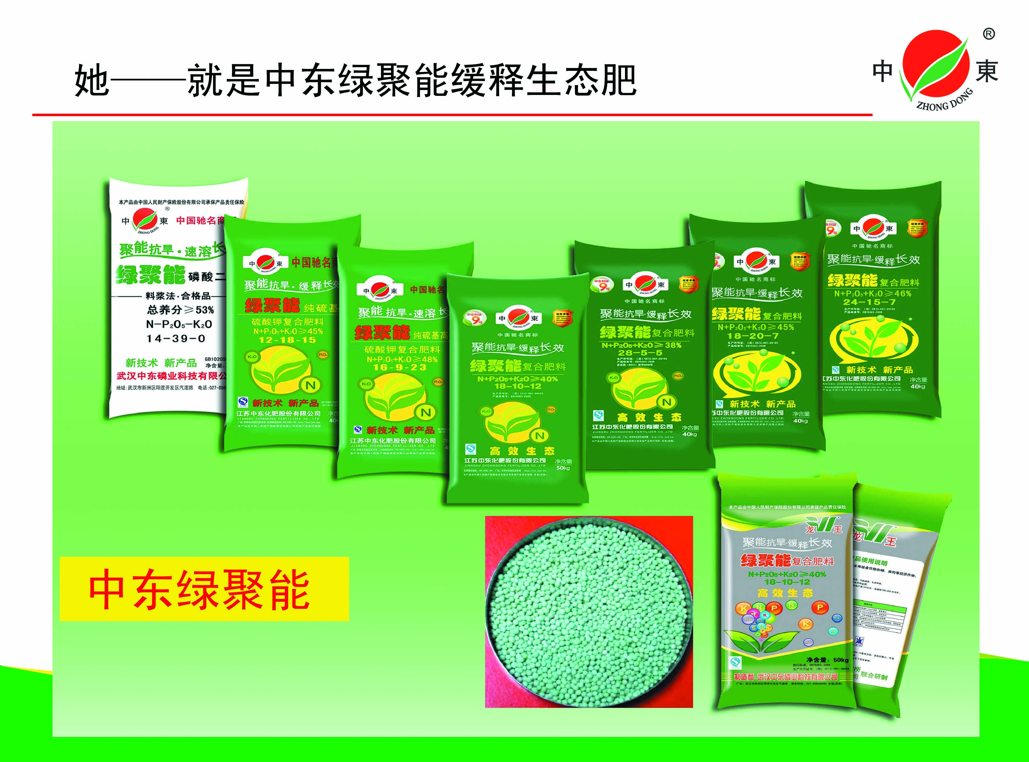 中东绿聚能复合肥