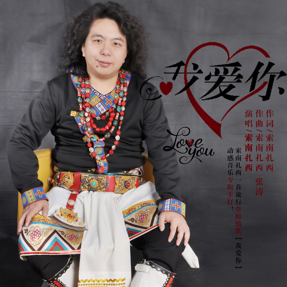 《我爱你》是 a target="_blank" href="/item/索南扎西/4905315"