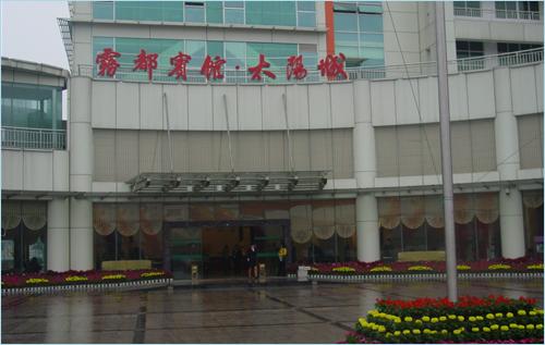 雾都宾馆·太阳城位于渝北区民安大道旁(新老干部活动中心内),距重庆