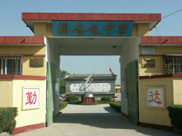 北京市怀柔区张各长中学