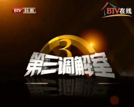 第三调解室