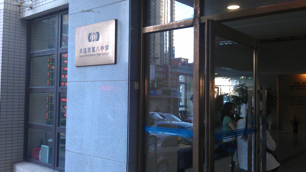 大连市八中