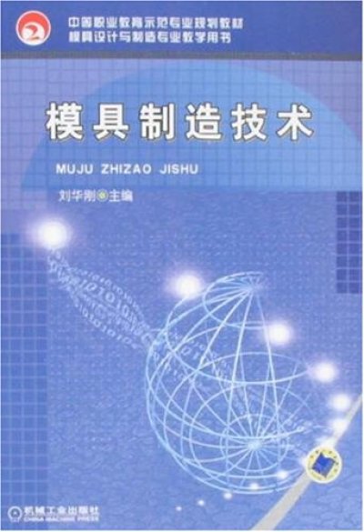 模具制造技术