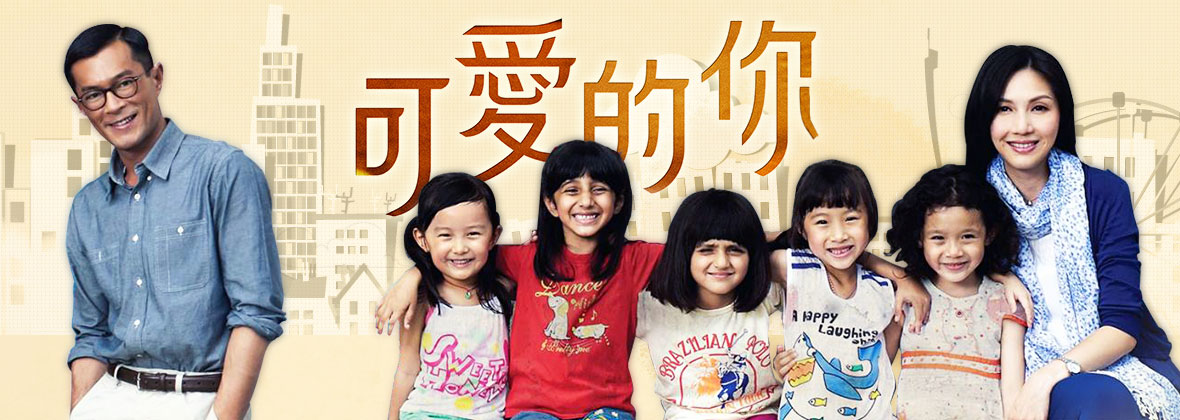 《可爱的你》是银都机构,寰宇娱乐及北京剧魔影业出品的情感电影,由 a