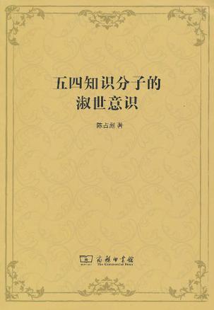 知识分子的淑世意识》是2010年商务印书馆出版的图书,作者是陈占彪