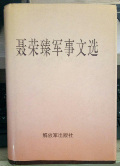 聂荣臻军事文选