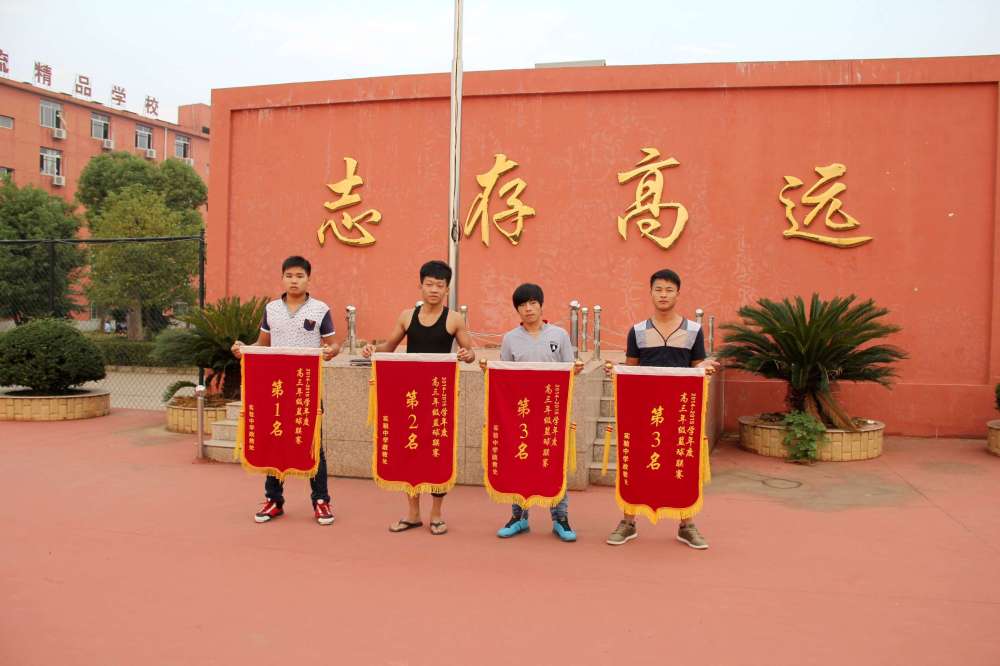 鄱阳县私立实验中学