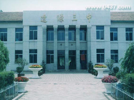 辽源市第三中学