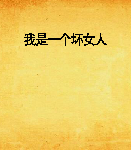 我是一个坏女人