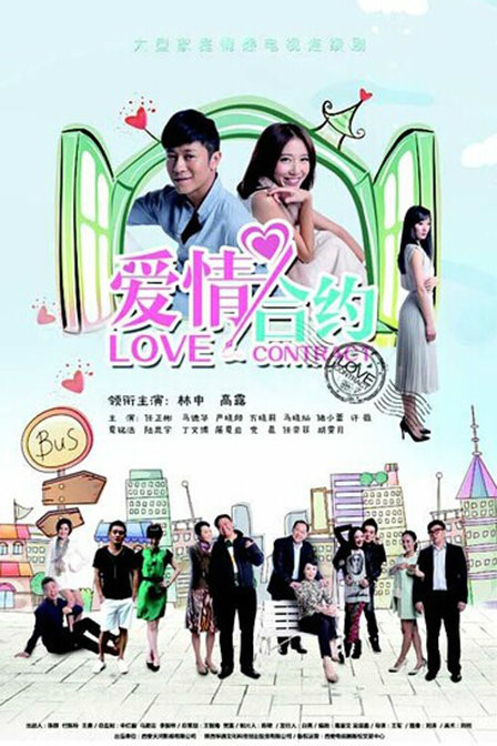 爱情合约