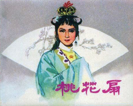  p data-id="gnx8d8lboo">《桃花扇》是西安电影制片厂摄制于1963年的