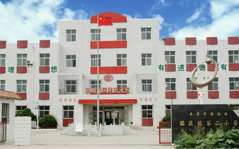 静海县独流镇第二小学