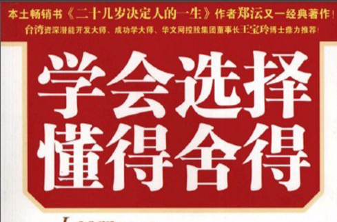 学会选择懂得舍得