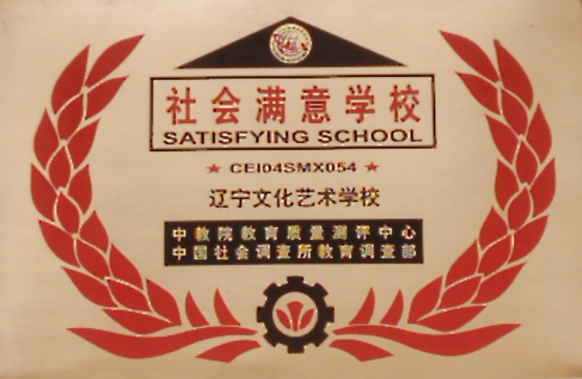 辽宁文化艺术学校