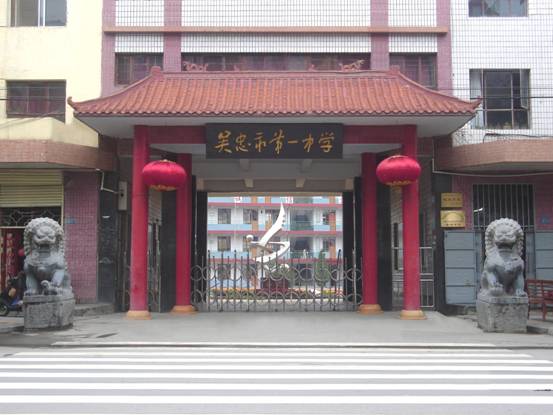 吴忠第一中学