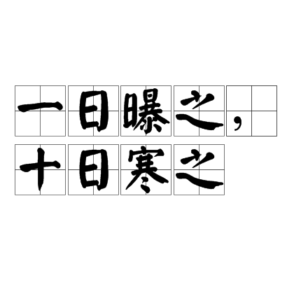 又作" a target="_blank" href="/item/一曝十寒/4462938" data-lemma