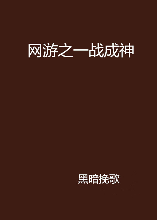 网游之一战成神