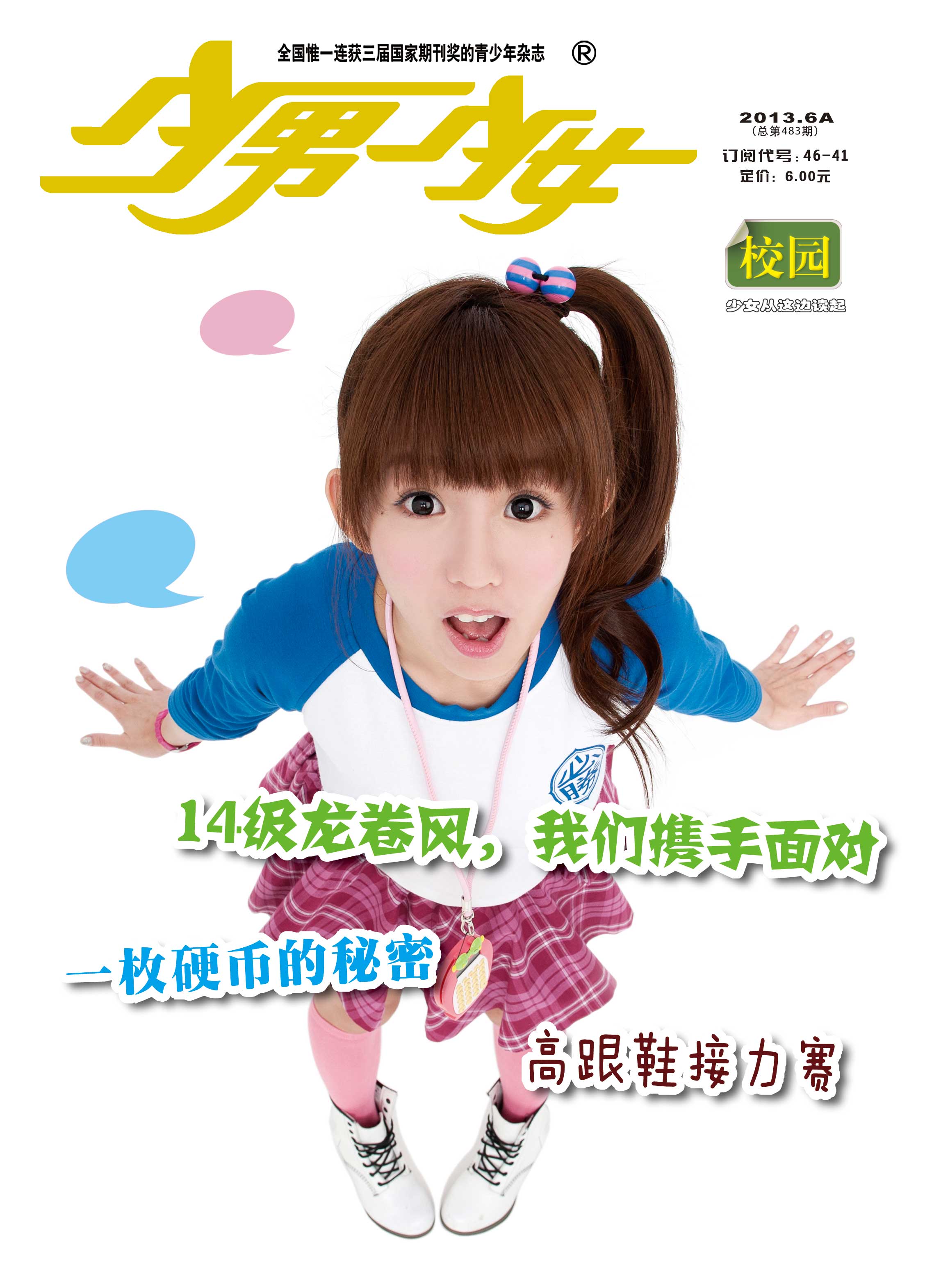  p>《少男少女》杂志创刊于1987年6月,第一期即发行19万份.