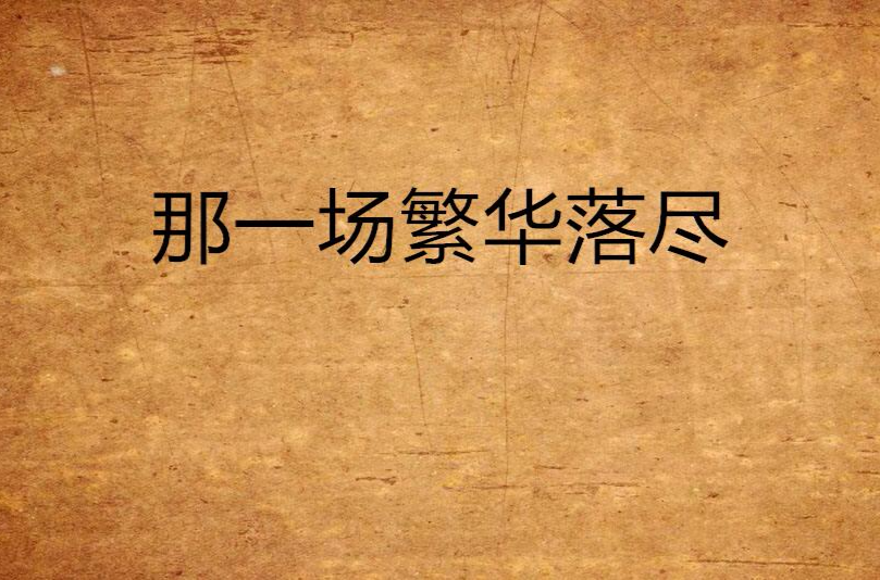 那一场繁华落尽