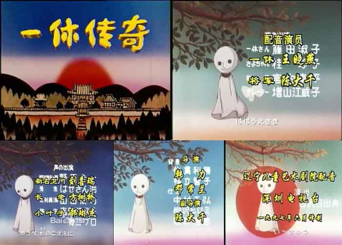 聪明的一休
