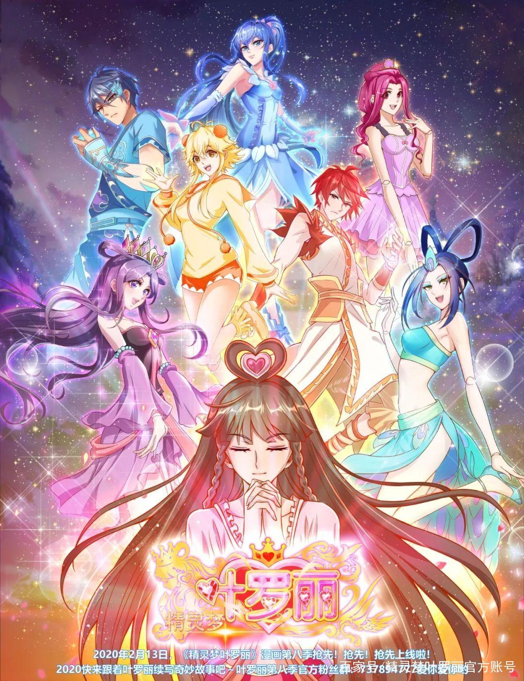 精灵梦叶罗丽第八季