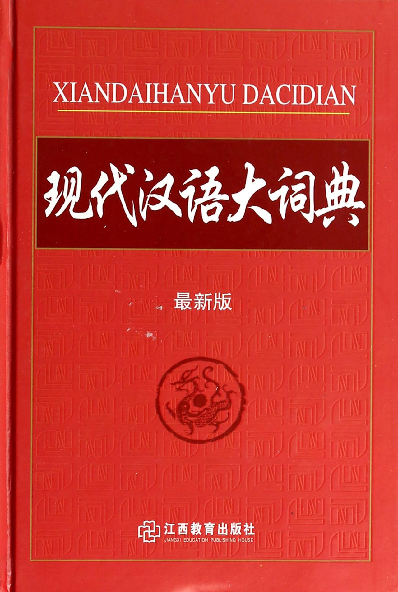 现代汉语大词典（2010年上海辞书出版社出版的图书）_百度百科