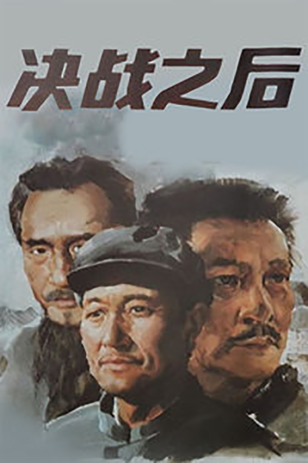《决战之后》是 a target="_blank" href="/item/西部电影集团