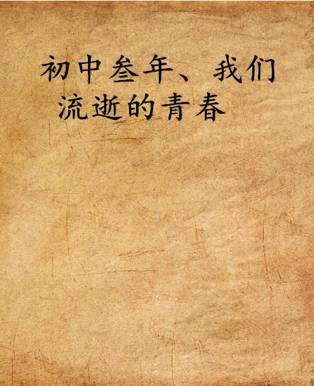 初中叁年,我们流逝的青春