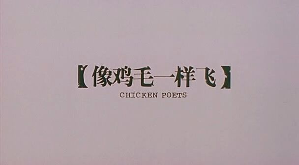 像鸡毛一样飞flylikeachickenfeather(2002)