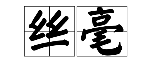 丝毫_百度百科