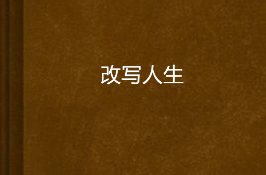 改写人生