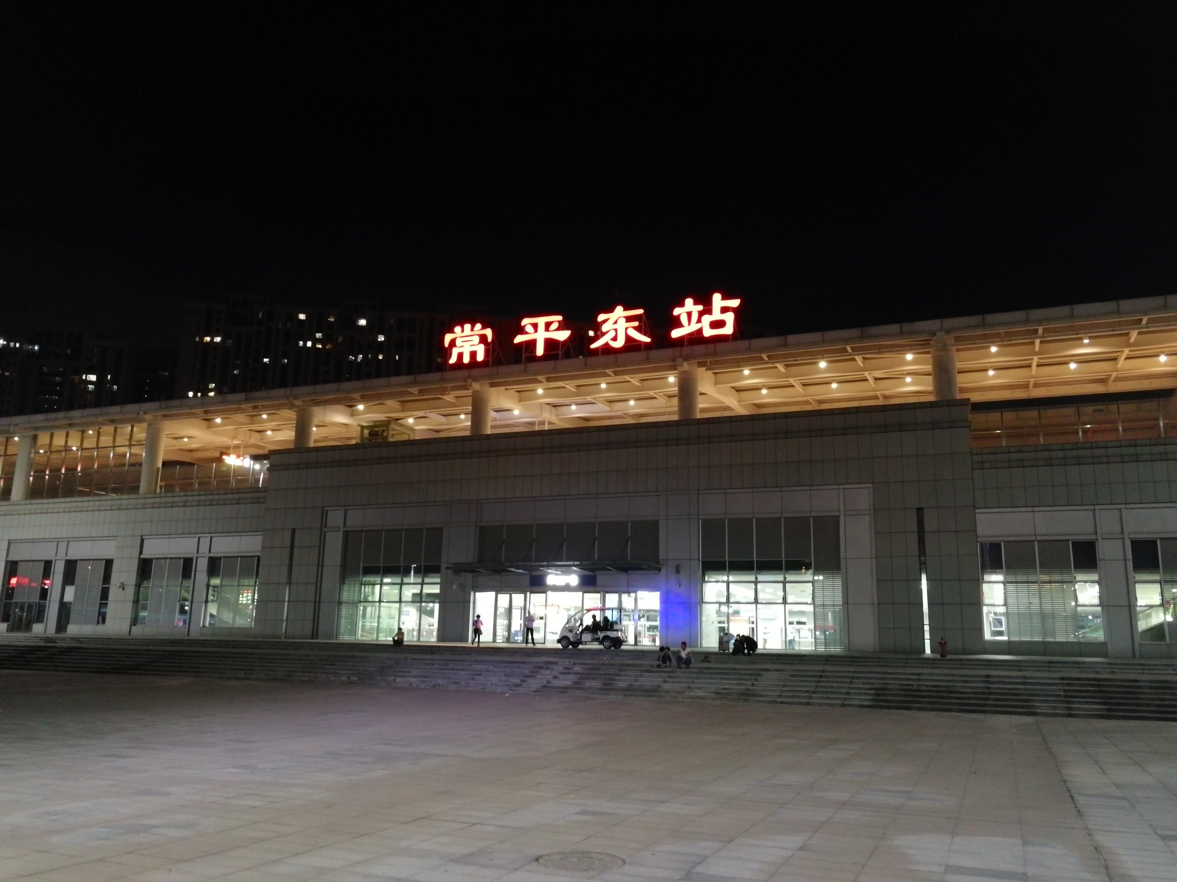常平铁路枢纽镇