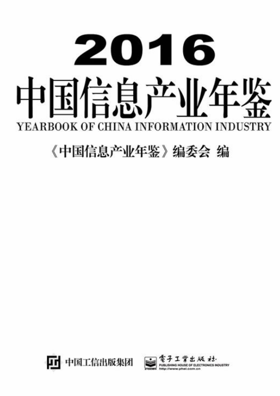 《2016中国信息产业年鉴》是2016年电子工业出版社出版的图书,作者是