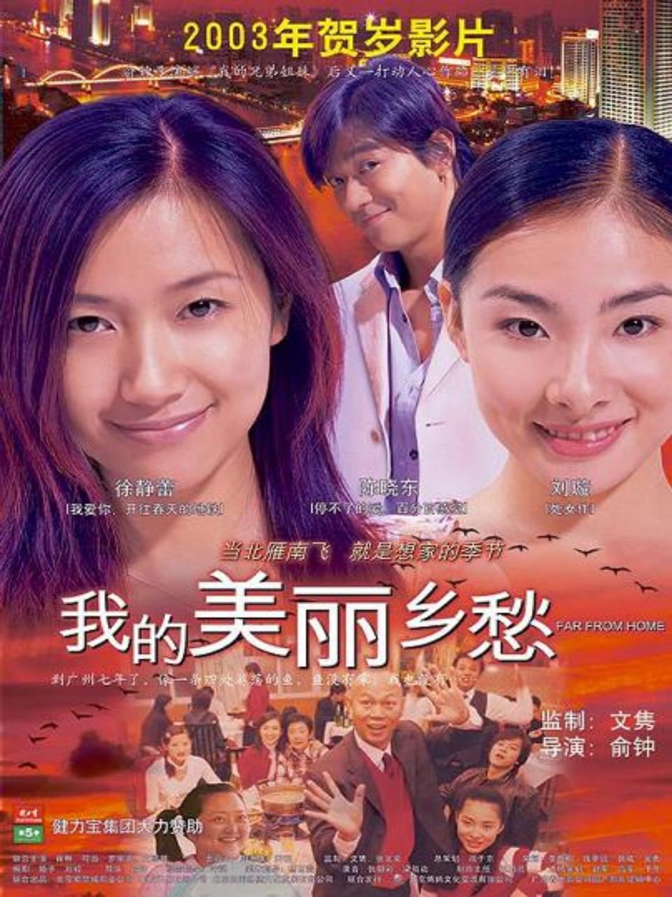  p>《我的美丽乡愁》是俞钟导演,陈晓东,刘璇主演的一部国产电影,影片