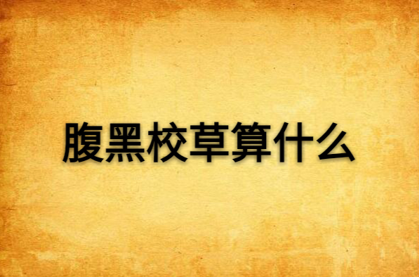 腹黑校草算什么