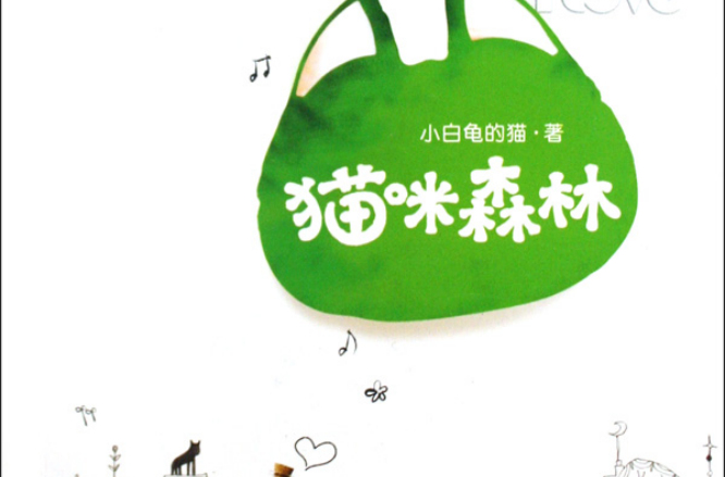 猫咪森林