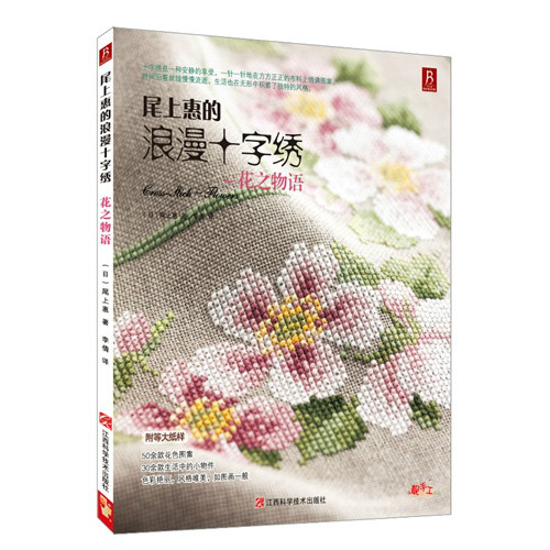 尾上惠的浪漫十字绣:花之物语