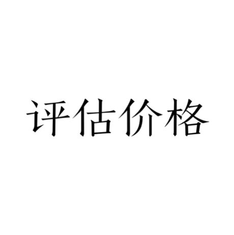 评估价格